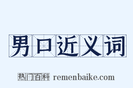 男口近义词是什么意思的图片